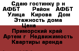 Сдаю гостинку р-н АФБТ!!! › Район ­ АФБТ › Улица ­ Кирова › Дом ­ - › Этажность дома ­ 9 › Цена ­ 9 000 - Приморский край, Артем г. Недвижимость » Квартиры аренда   